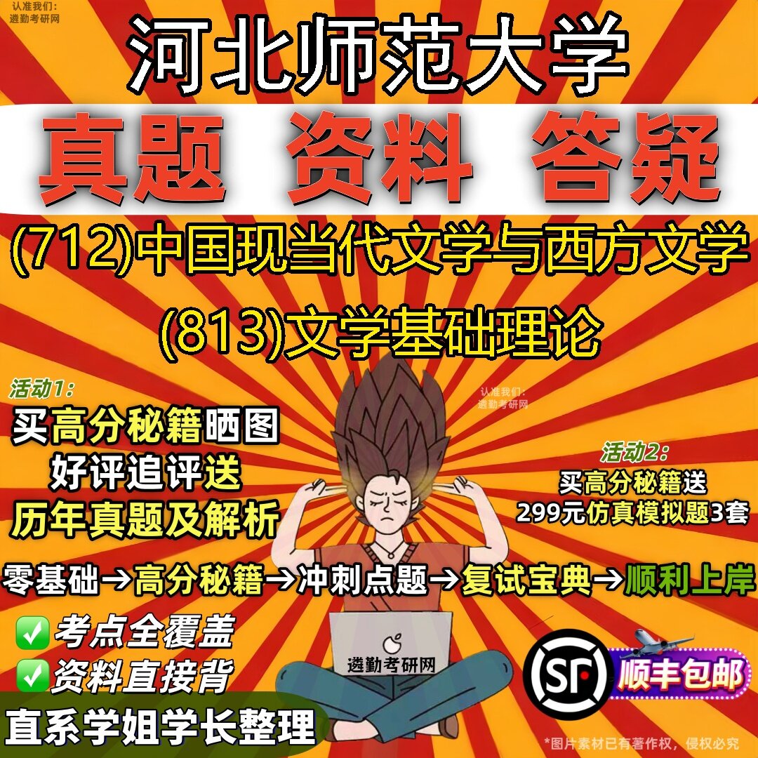 2027河北师范大学研究生考试 (712)中国现当代文学与西方文学 (813)文学基础理论真题教材辅导知识点题库笔记考研考试资料
