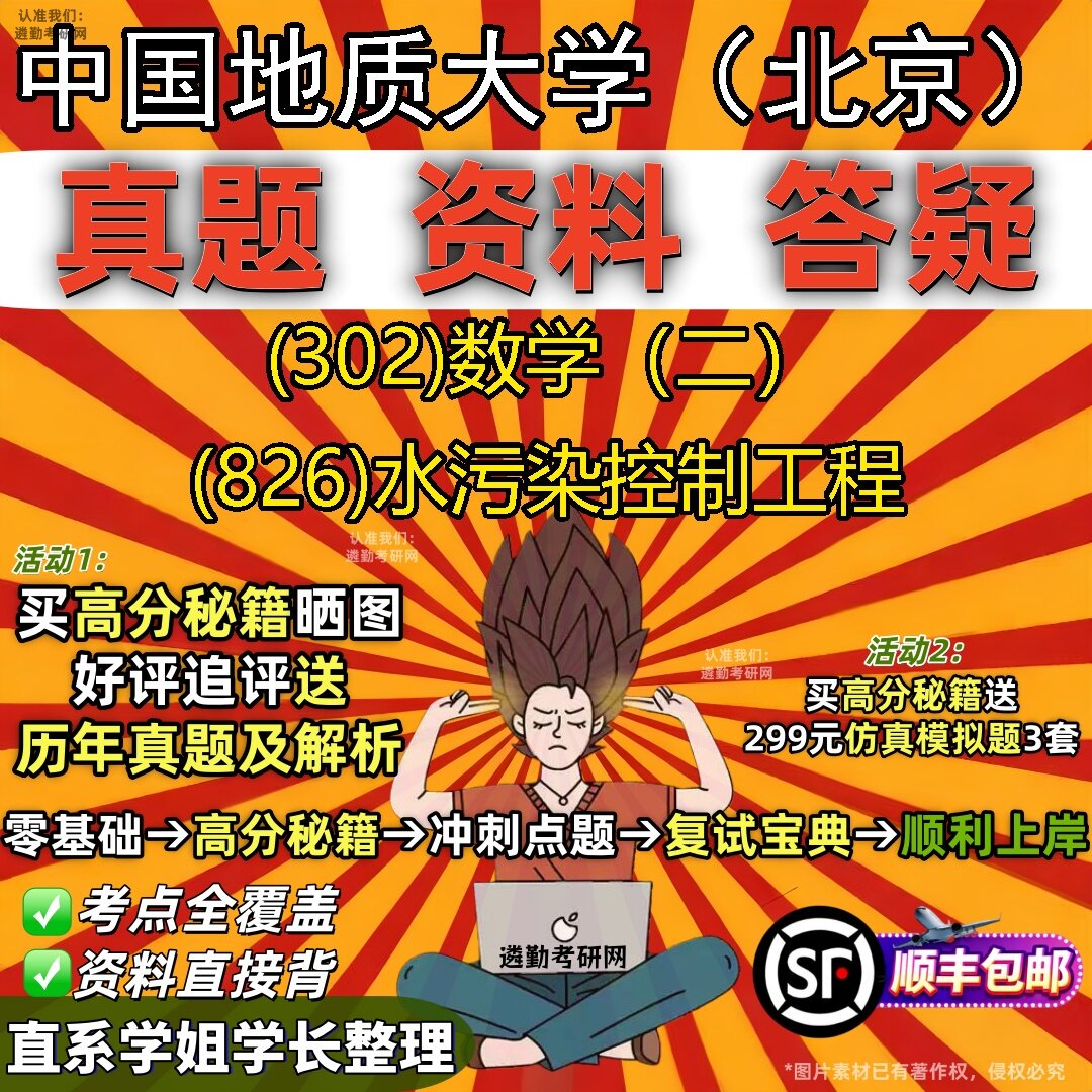 2027中国地质大学（北京）研究生考试 (302)数学（二） (826)水污染控制工程真题教材辅导知识点题库笔记考研考试资料