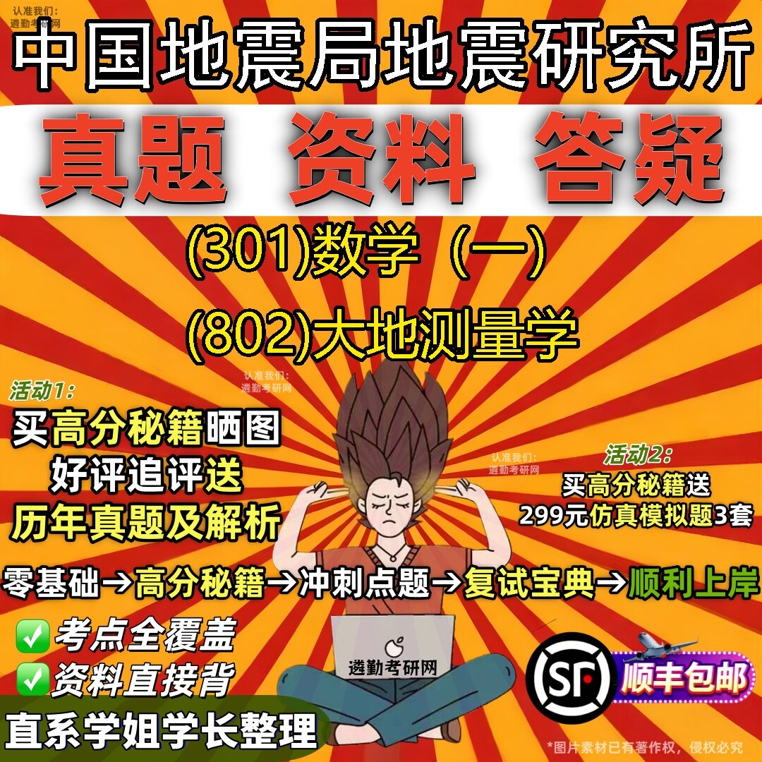 2027中国地震局地震研究所研究生考试 (301)数学（一） (802)大地测量学真题教材辅导知识点题库笔记考研考试资料