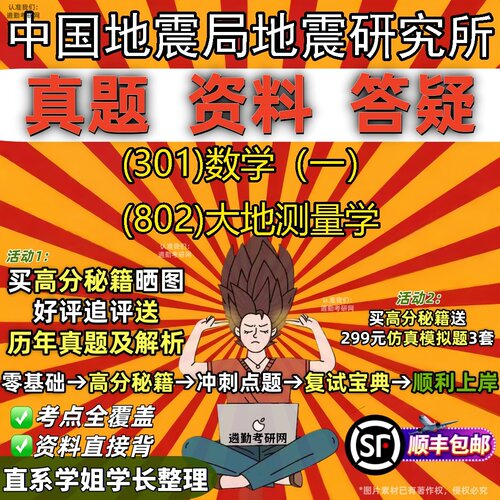 2027中国地震局地震研究所研究生考试 (301)数学（一） (802)大地测量学真题教材辅导知识点题库笔记考研考试资料