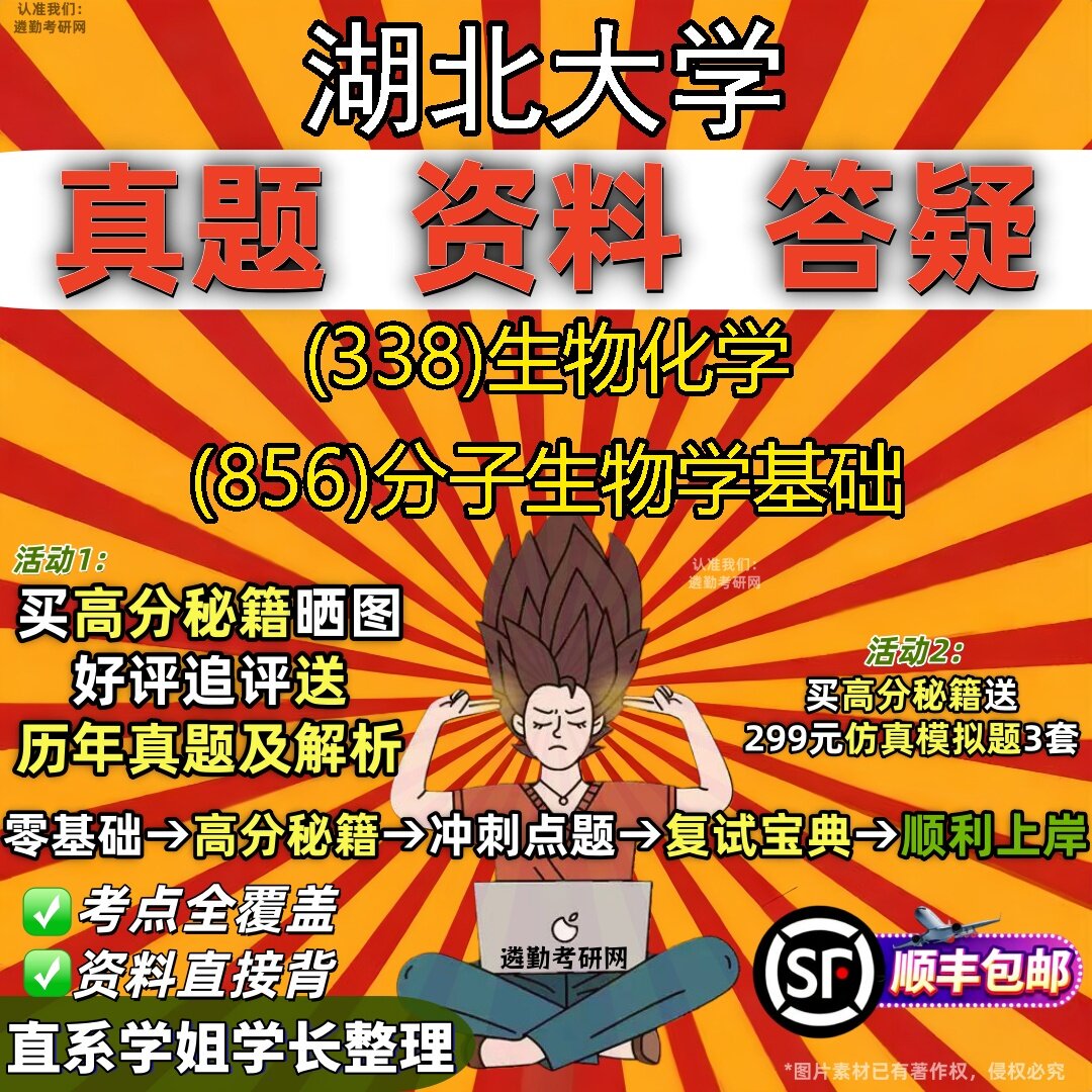 2027湖北大学研究生考试 (338)生物化学 (856)分子生物学基础真题教材辅导知识点题库笔记考研考试资料
