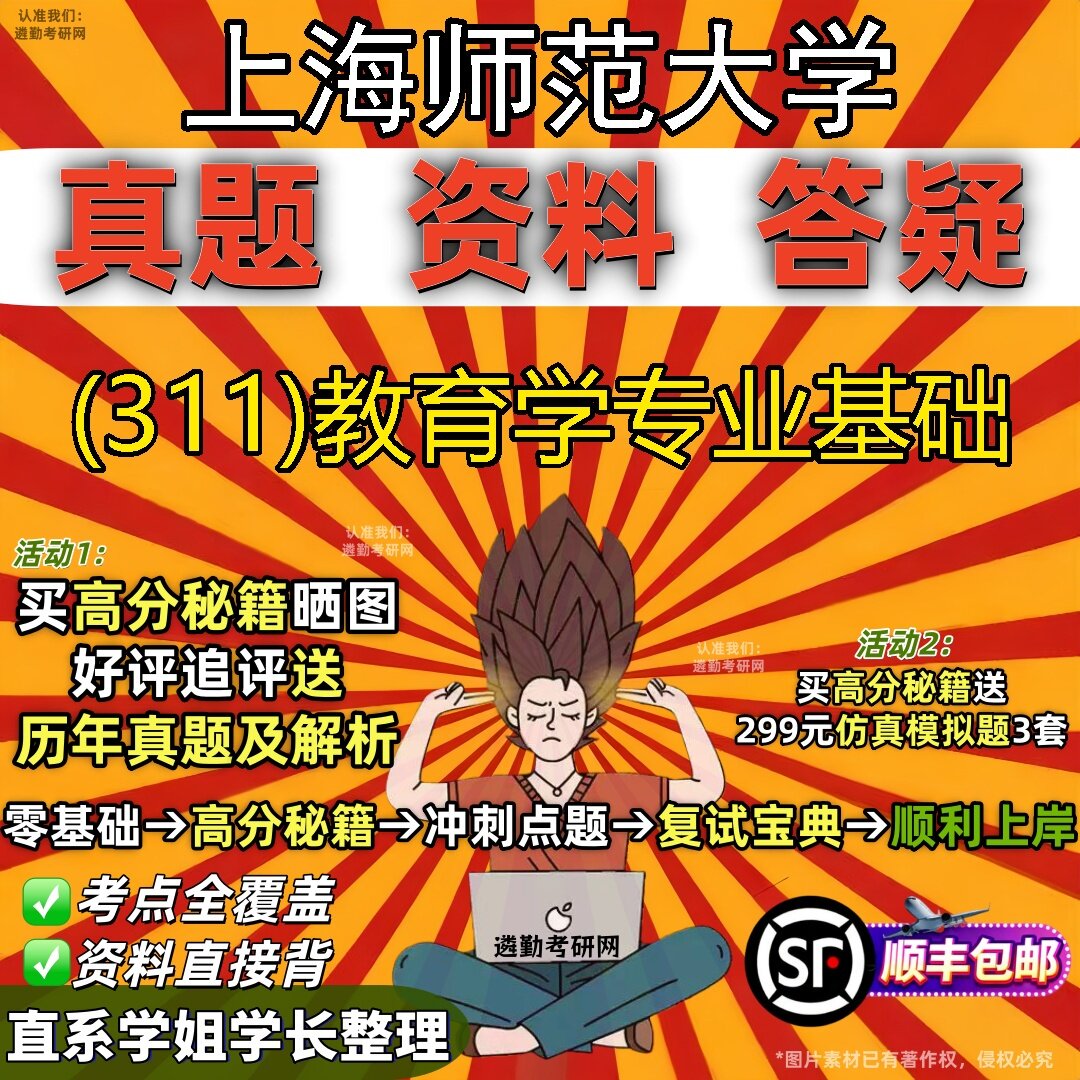 2027上海师范大学研究生考试 (311)教育学专业基础真题教材辅导知识点题库笔记考研考试资料