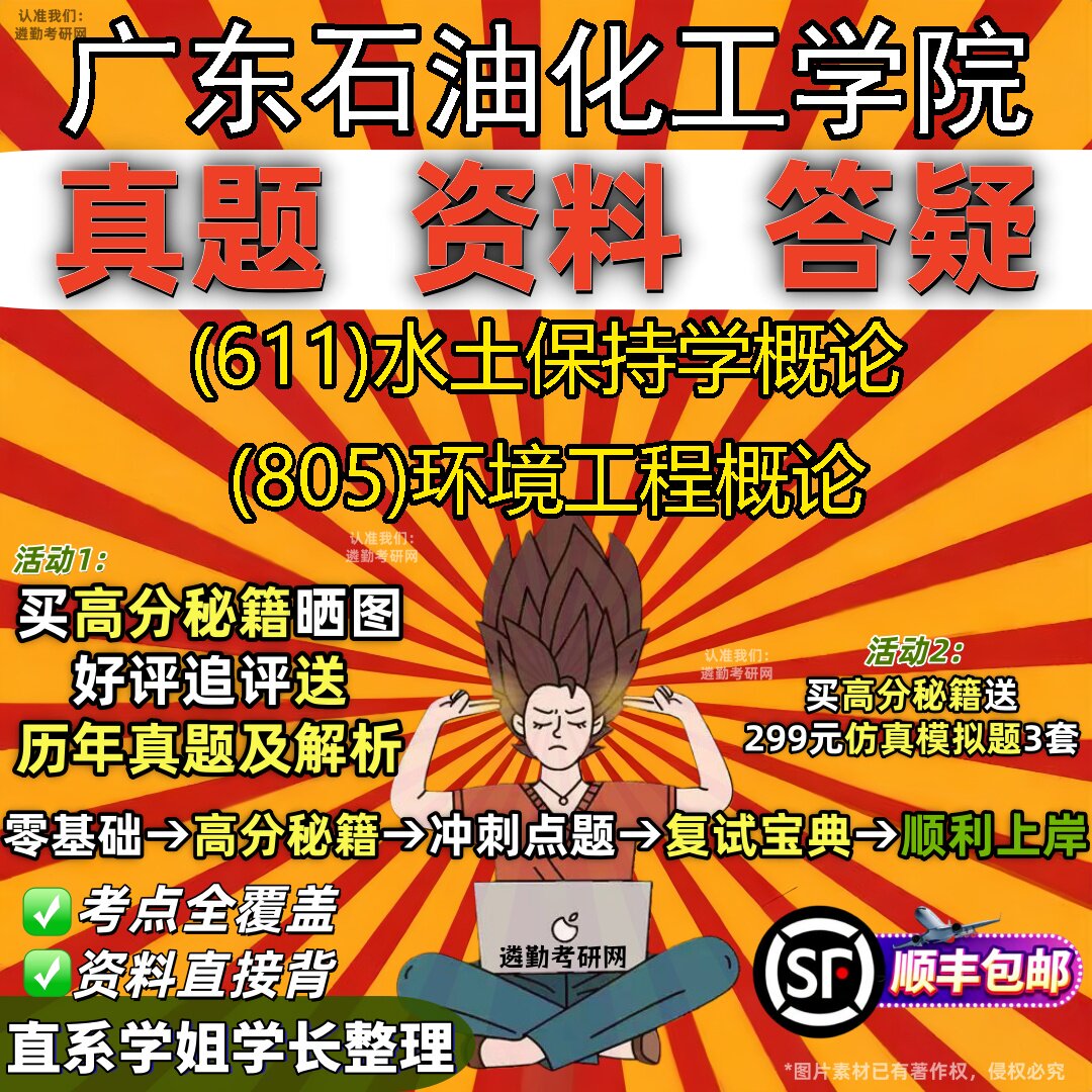 2027广东石油化工学院研究生考试 (611)水土保持学概论 (805)环境工程概论真题教材辅导知识点重点总结题库笔记考研考试资料