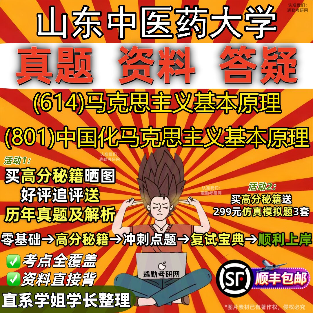 2027山东中医药大学研究生考试 (614)马克思主义基本原理 (801)中国化马克思主义基本原理真题教材辅导知识点题库笔记考研考试资料