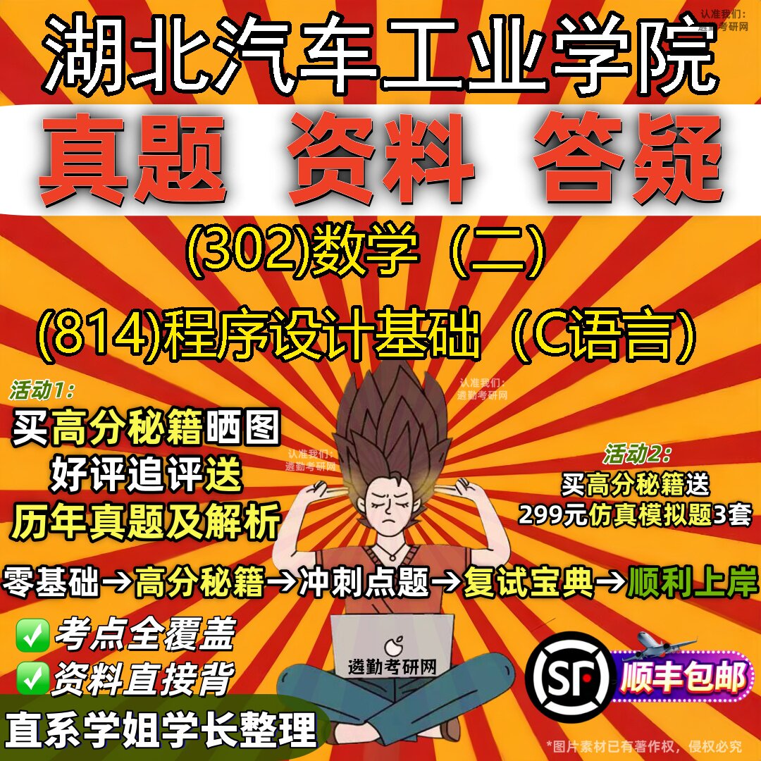 2027湖北汽车工业学院研究生考试 (302)数学（二） (814)程序设计基础（C语言）真题教材辅导知识点题库笔记考研考试资料