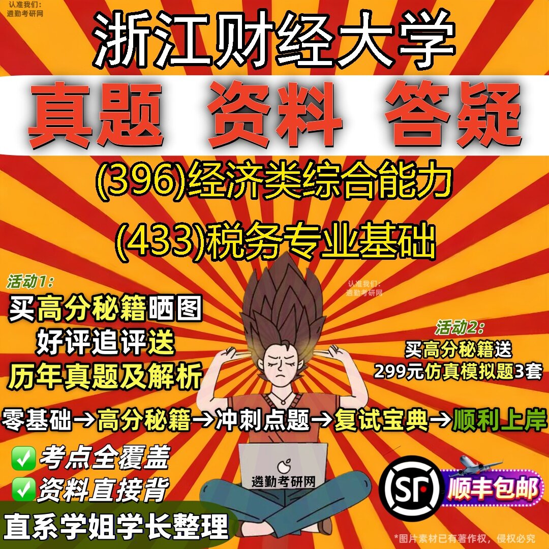 2027浙江财经大学研究生考试 (396)经济类综合能力 (433)税务专业基础真题教材辅导知识点题库笔记考研考试资料