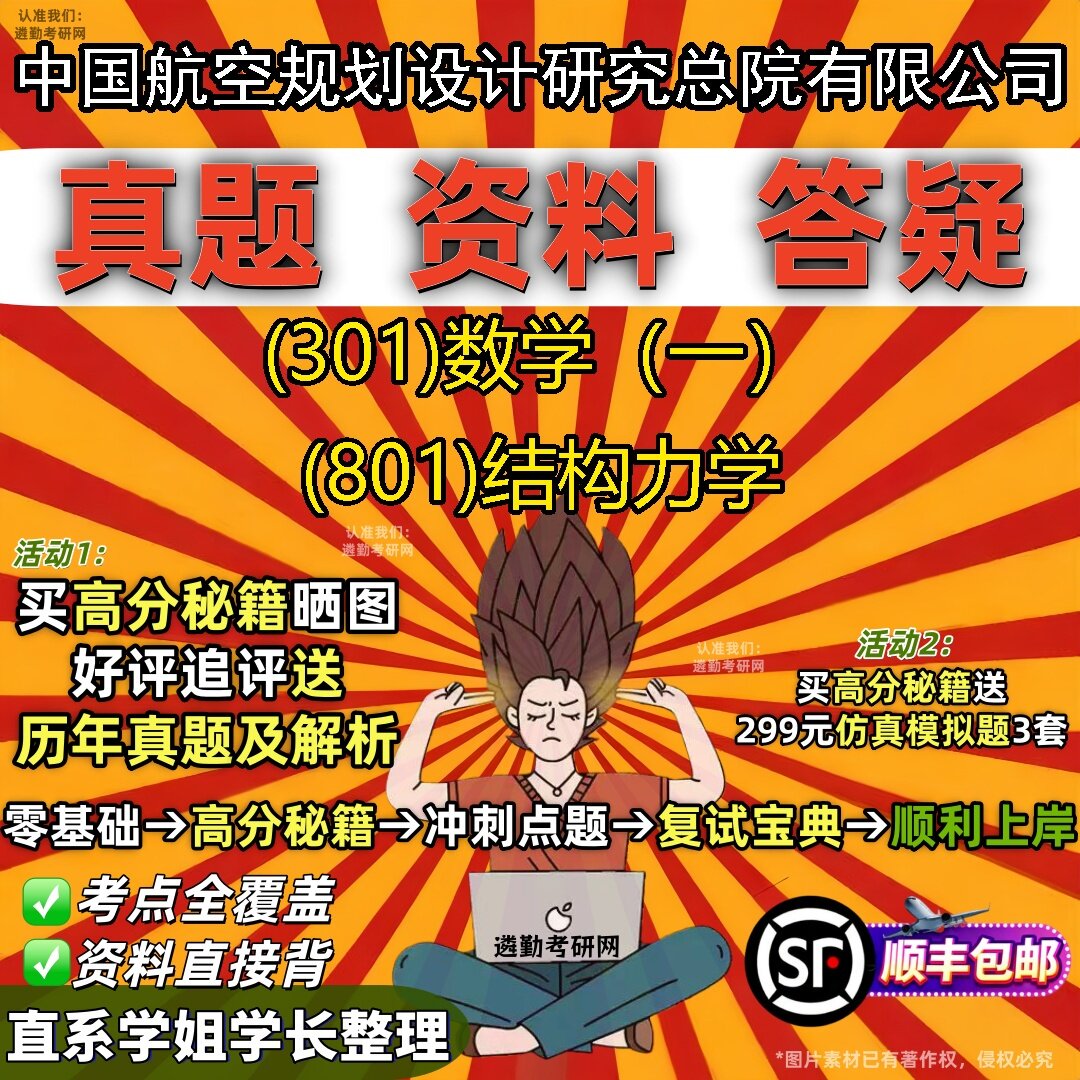 2027中国航空规划设计研究总院有限公司研究生考试 (301)数学(一) (801)结构力学真题教材辅导知识点题库笔记考研考试资料