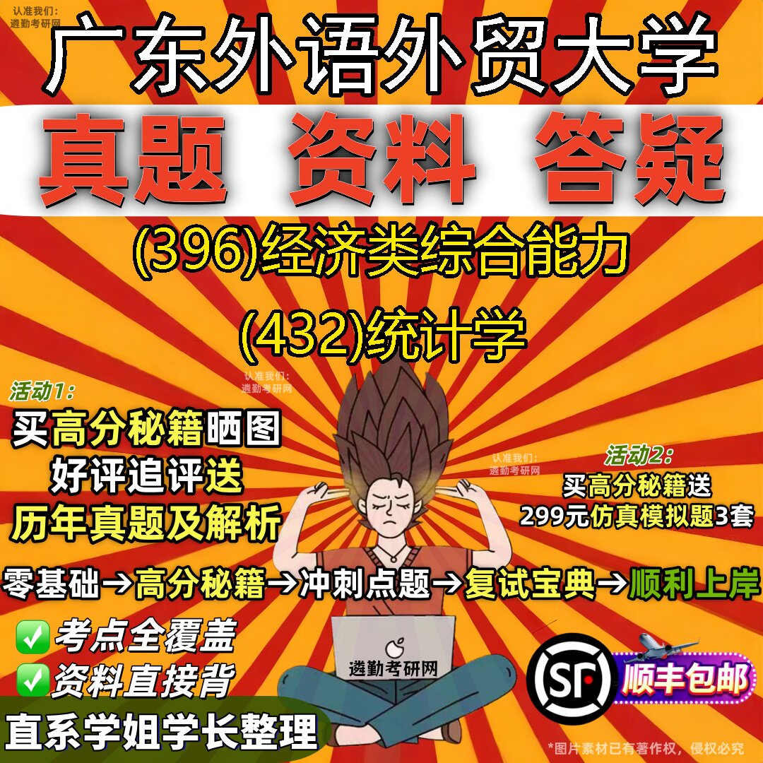 2027广东外语外贸大学研究生考试 (396)经济类综合能力 (432)统计学真题教材辅导知识点重点总结精编导师题库笔记考研考试资料