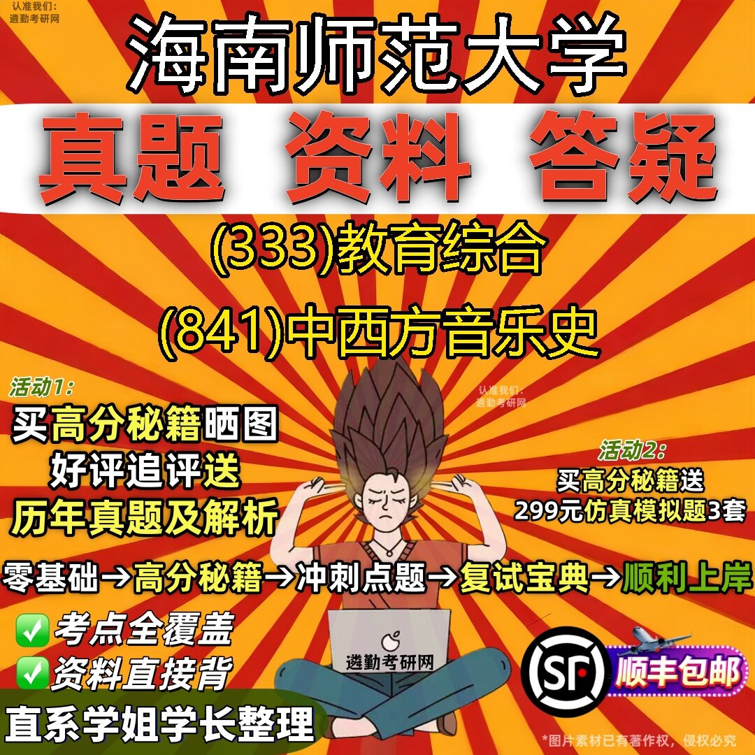 2027海南师范大学研究生考试 (333)教育综合 (841)中西方音乐史真题教材辅导知识点题库笔记考研考试资料