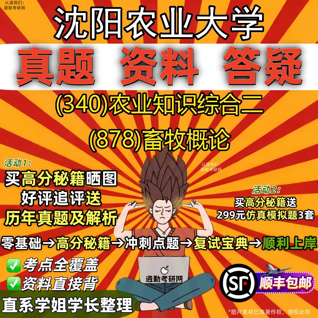 2027沈阳农业大学研究生考试 (340)农业知识综合二 (878)畜牧概论真题教材辅导知识点题库笔记考研考试资料