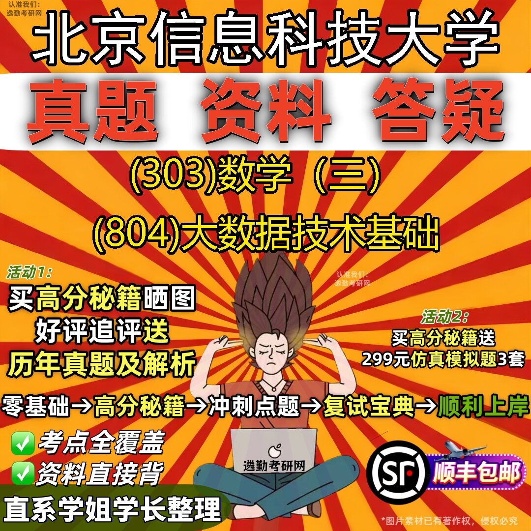 2027北京信息科技大学研究生考试 (303)数学（三） (804)大数据技术基础真题教材辅导知识点题库笔记考研考试资料