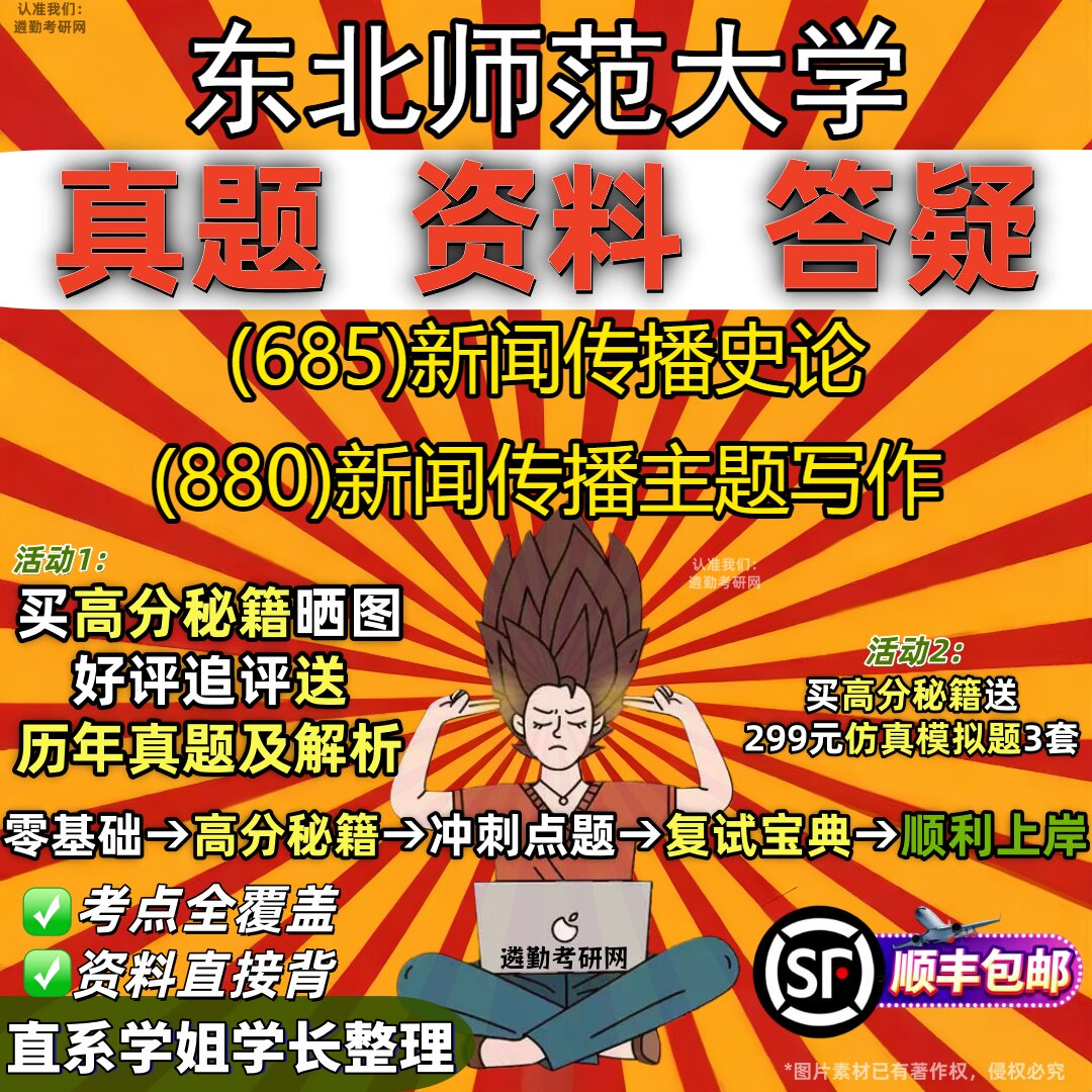 2027东北师范大学研究生考试 (685)新闻传播史论 (880)新闻传播主题写作真题教材辅导知识点重点总结精编导师题库笔记考研考试资料