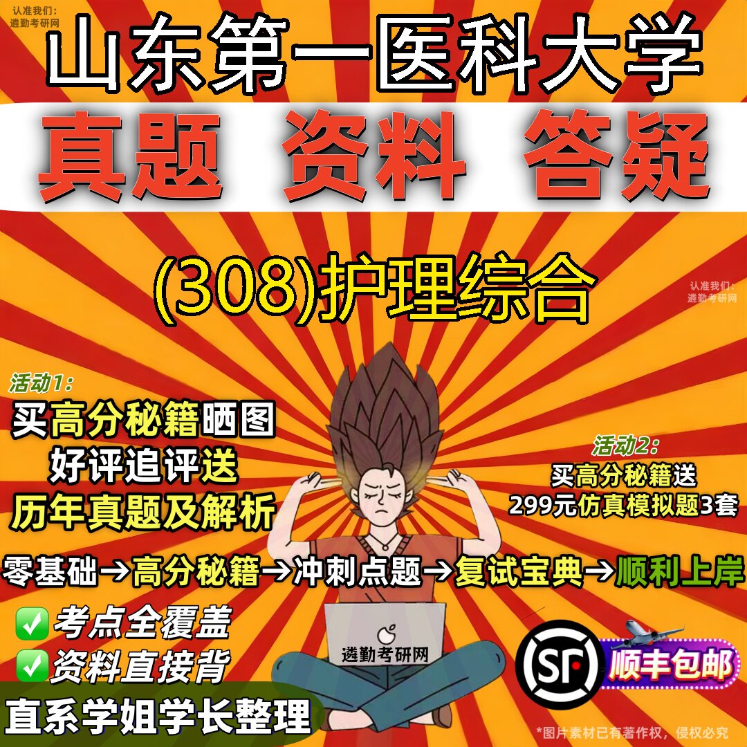 2027山东第一医科大学研究生考试 (308)护理综合真题教材辅导知识点题库笔记考研考试资料