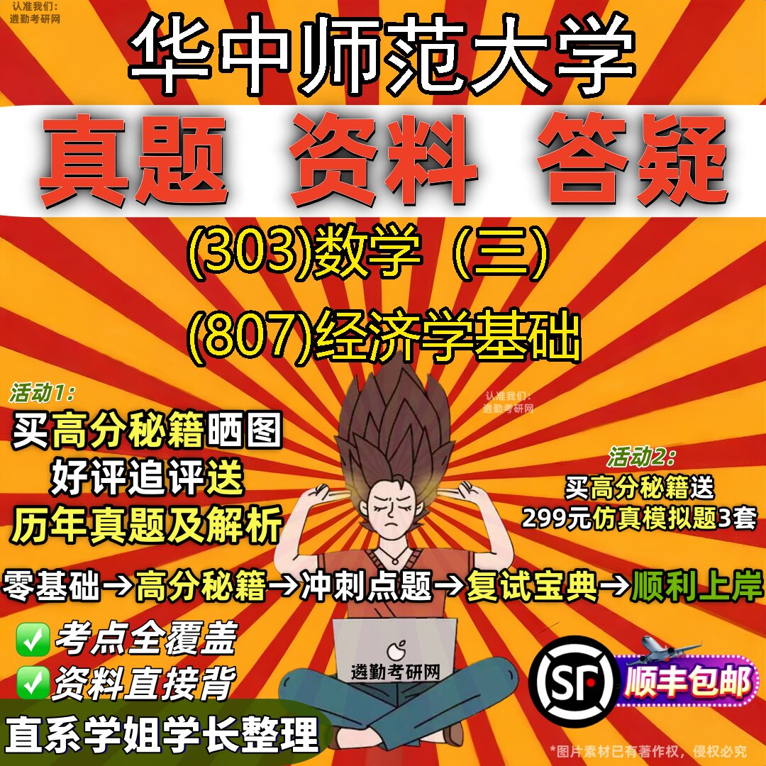 2027华中师范大学研究生考试 (303)数学（三） (807)经济学基础真题教材辅导知识点题库笔记考研考试资料
