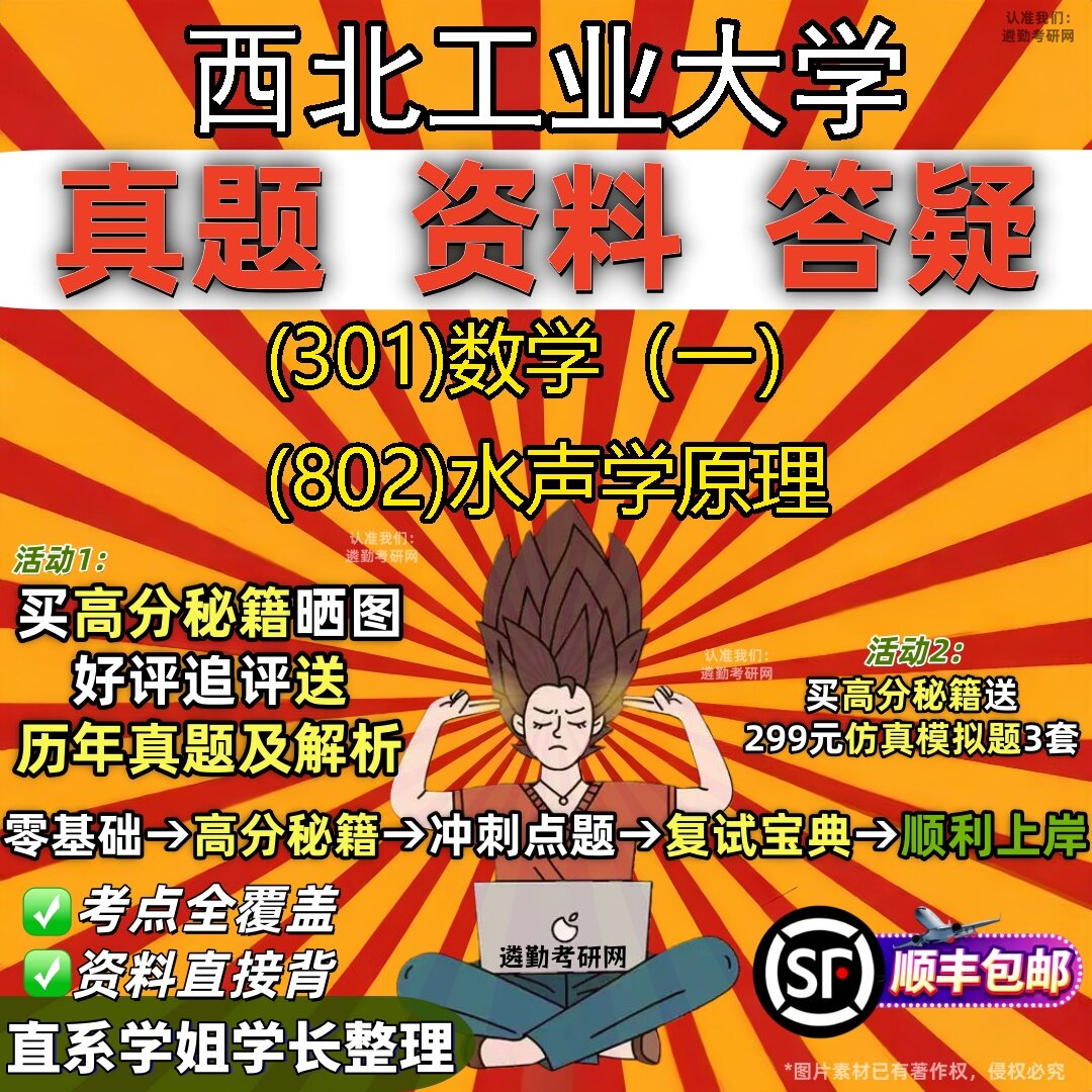 2027西北工业大学研究生考试 (301)数学(一) (802)水声学原理真题教材辅导知识点题库笔记考研考试资料