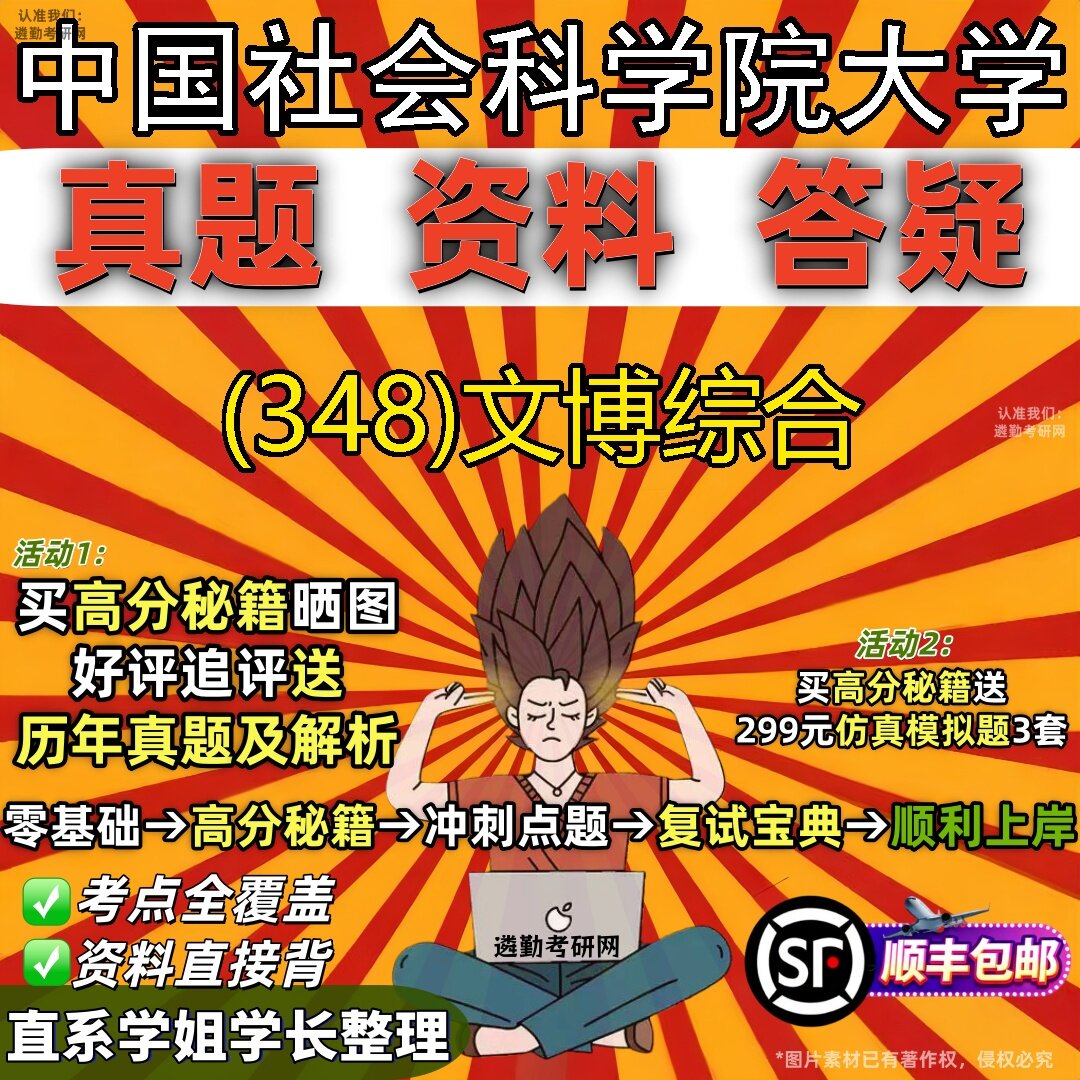 2027中国社会科学院大学研究生考试 (348)文博综合真题教材辅导知识点题库笔记考研考试资料
