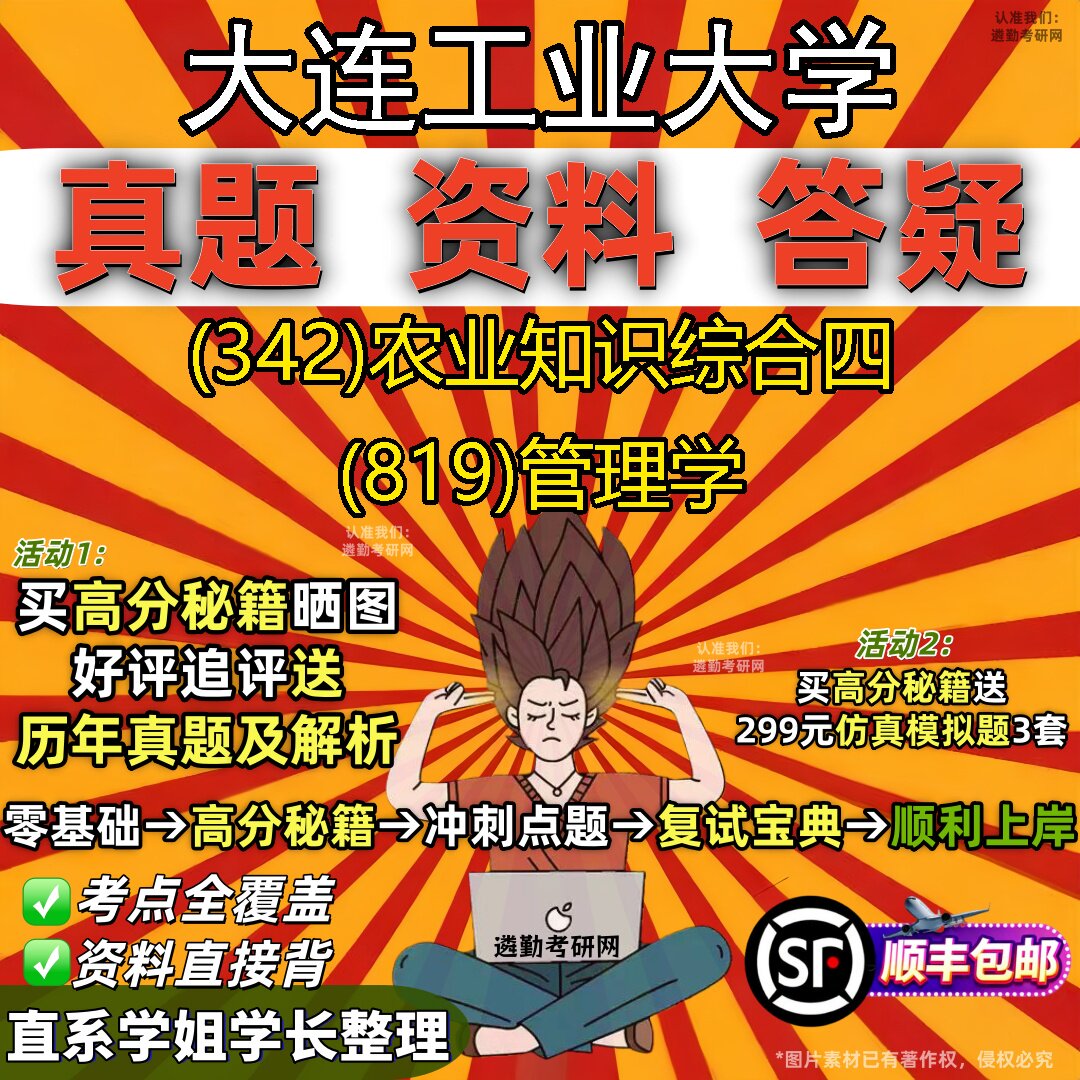 2027大连工业大学研究生考试 (342)农业知识综合四 (819)管理学真题教材辅导知识点重点总结精编导师题库笔记考研考试资料