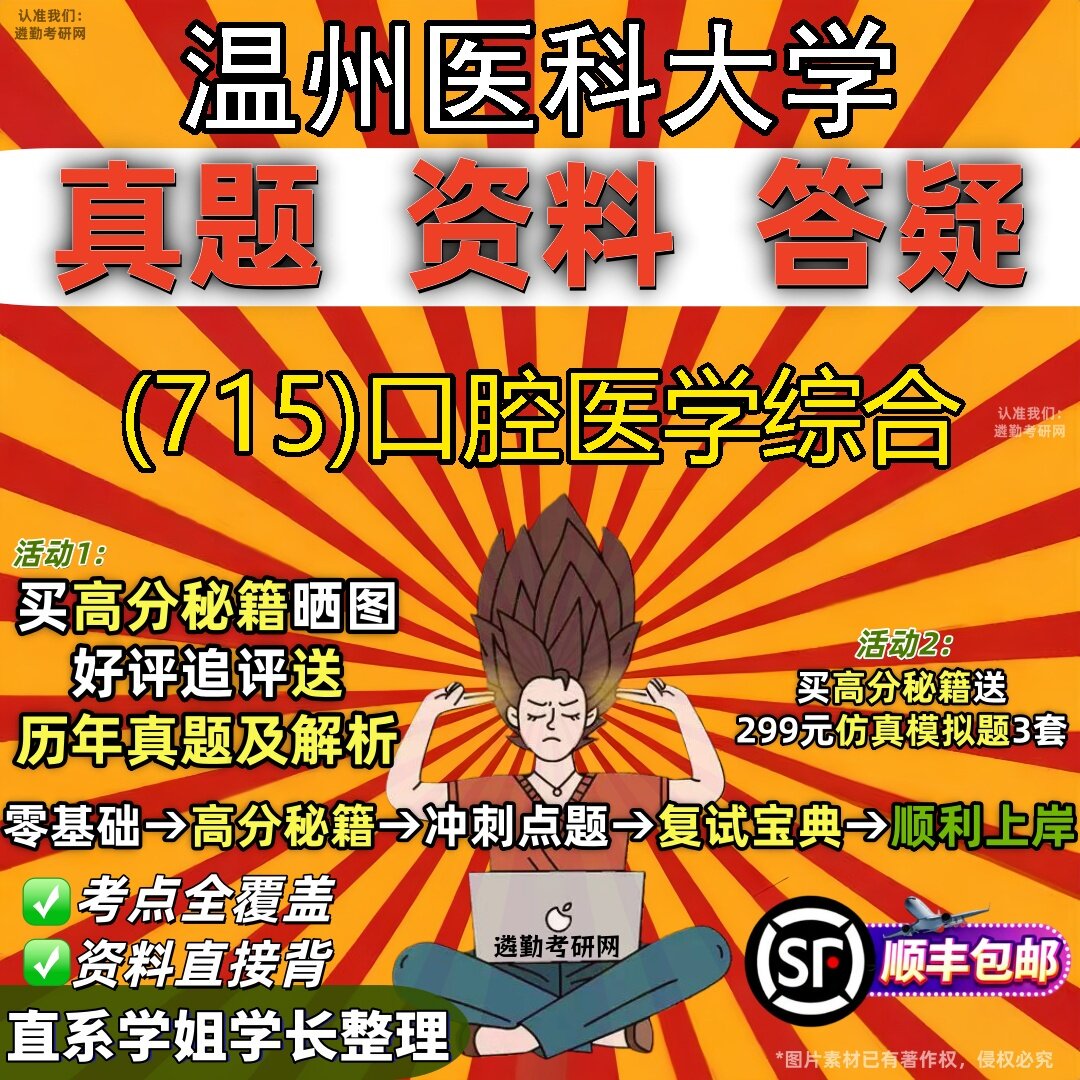 2027温州医科大学研究生考试 (715)口腔医学综合真题教材辅导知识点题库笔记考研考试资料