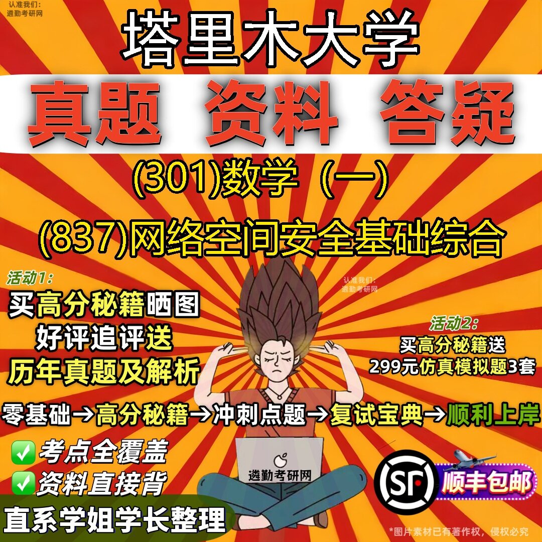 2027塔里木大学研究生考试 (301)数学（一） (837)网络空间安全基础综合真题教材辅导知识点题库笔记考研考试资料