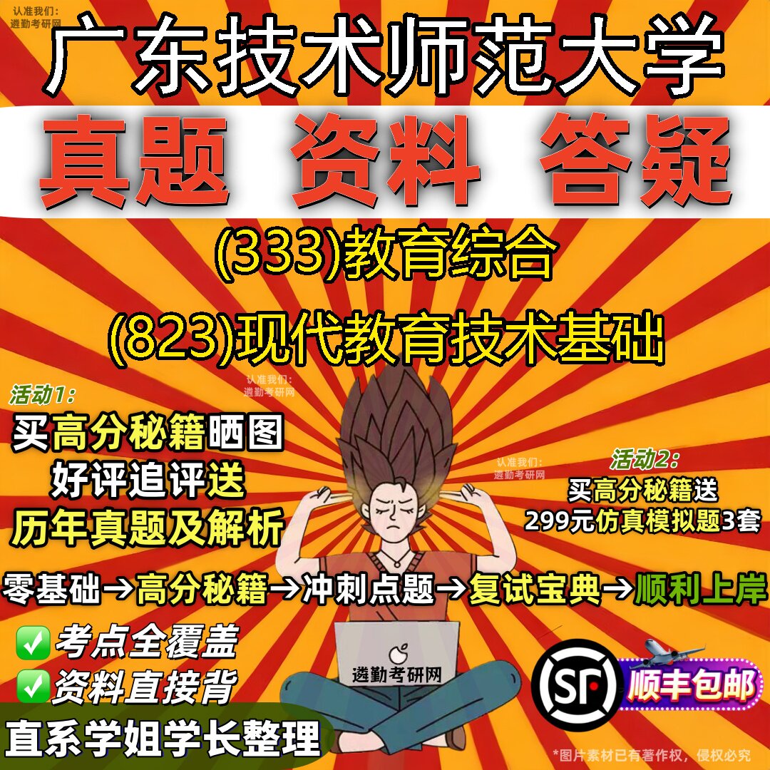 2027广东技术师范大学研究生考试 (333)教育综合 (823)现代教育技术基础真题教材辅导知识点重点总结精编导师题库笔记考研考试资料