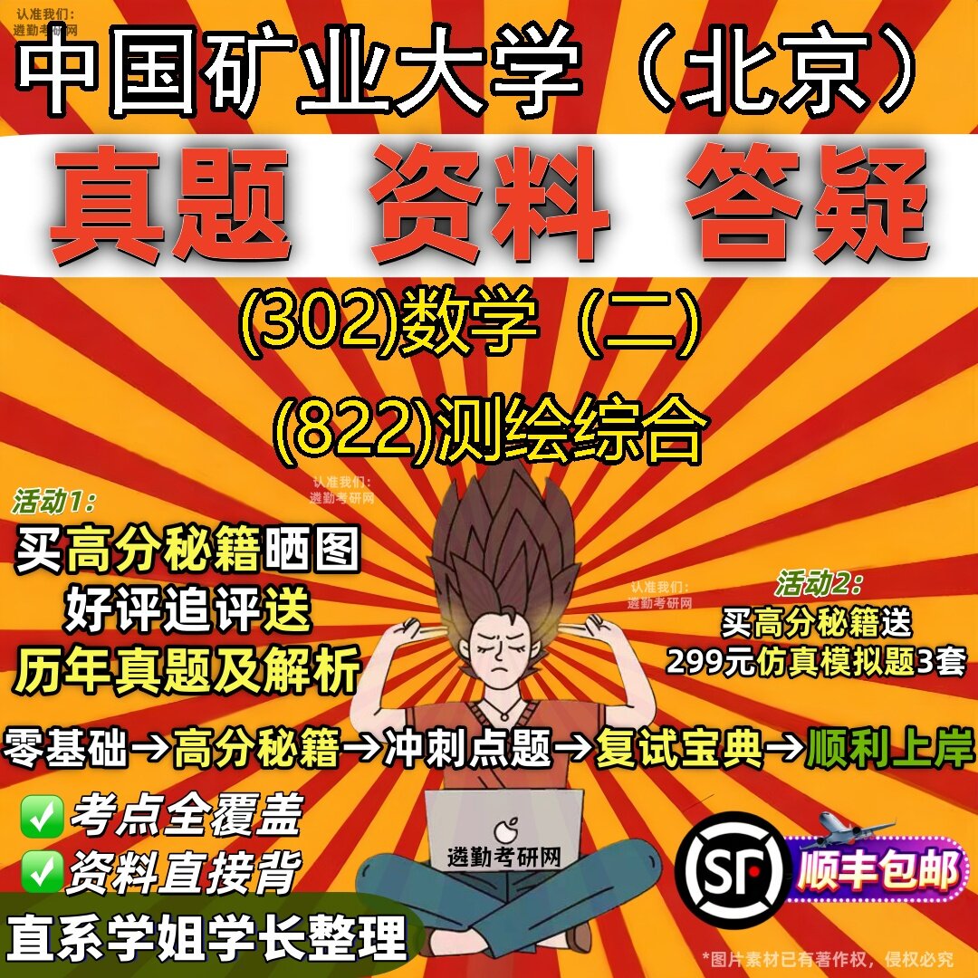 2027中国矿业大学(北京)研究生考试 (302)数学(二) (822)测绘综合真题教材辅导知识点题库笔记考研考试资料