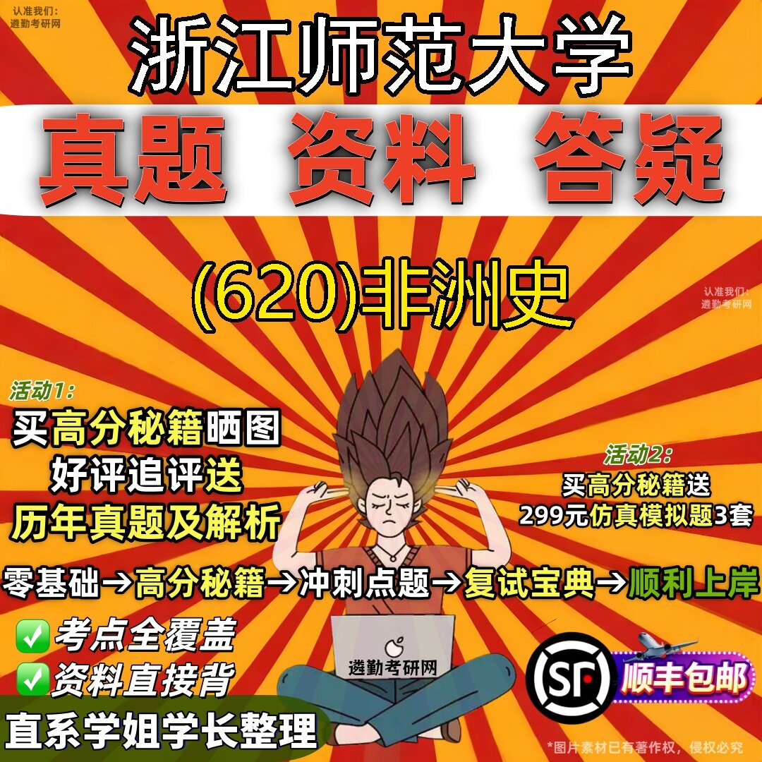 2027浙江师范大学研究生考试 (620)非洲史真题教材辅导知识点题库笔记考研考试资料
