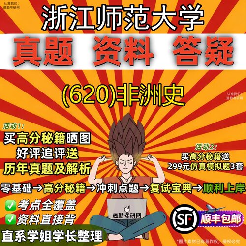 2027浙江师范大学研究生考试 (620)非洲史真题教材辅导知识点题库笔记考研考试资料