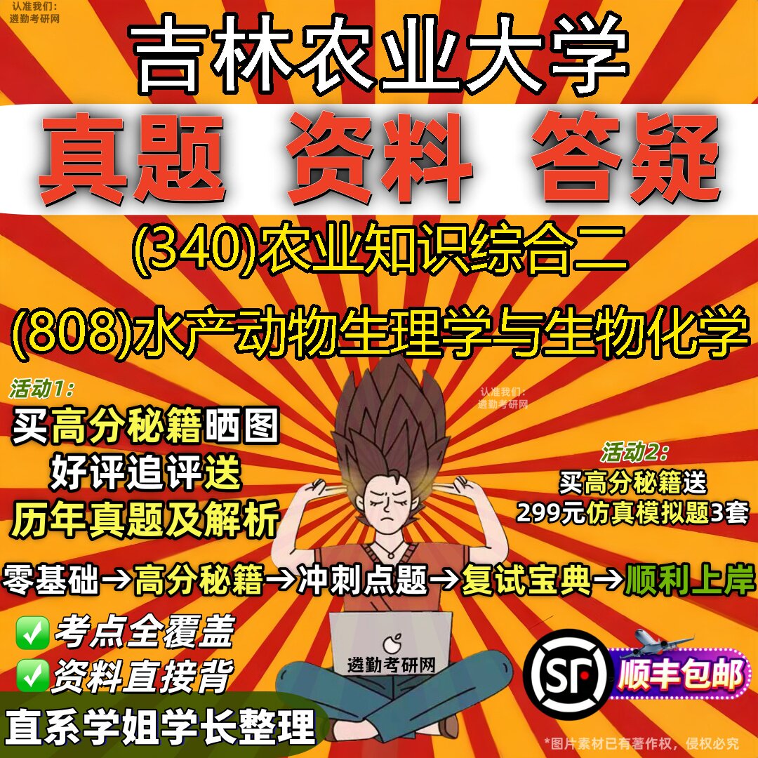 2027吉林农业大学研究生考试 (340)农业知识综合二 (808)水产动物生理学与生物化学真题教材辅导知识点题库笔记考研考试资料