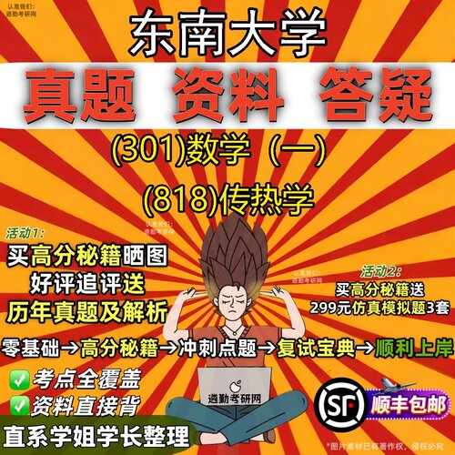 2027东南大学研究生考试 (301)数学（一） (818)传热学真题教材辅导知识点题库笔记考研考试资料