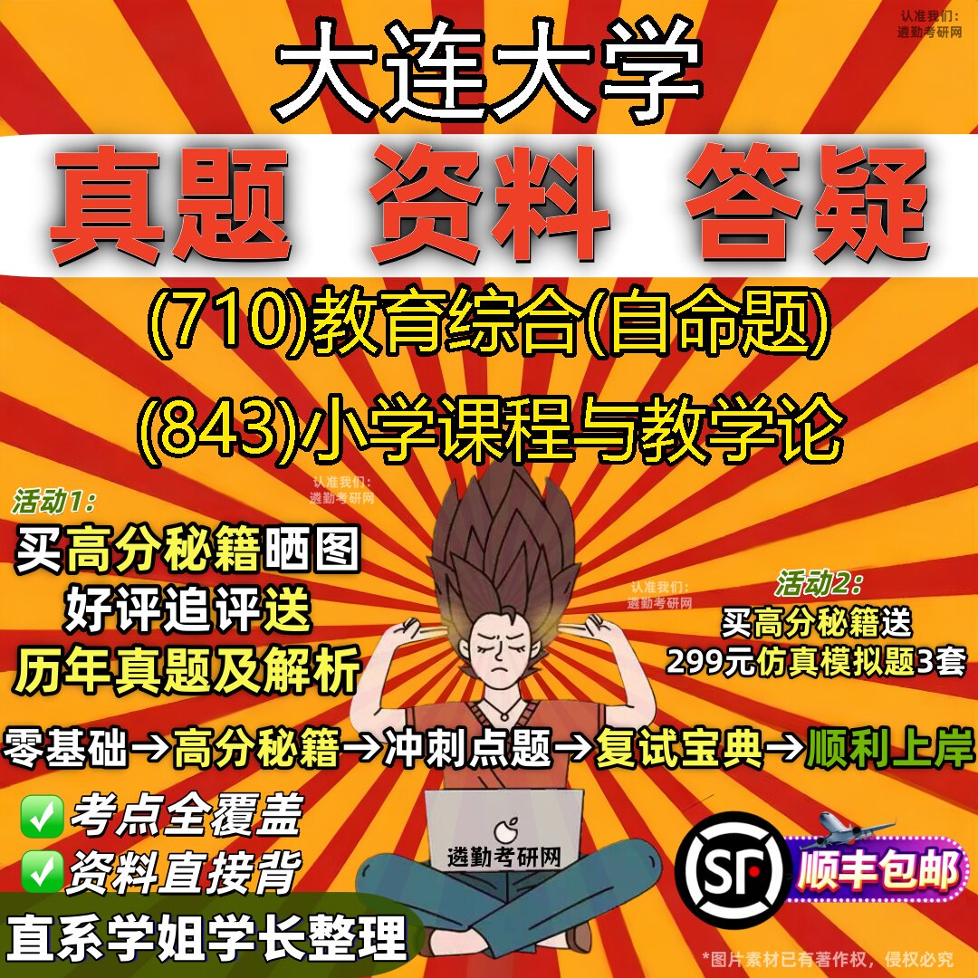 2027大连大学研究生考试 (710)教育综合(自命题) (843)小学课程与教学论真题教材辅导知识点重点总结精编导师题库笔记考研考试资料