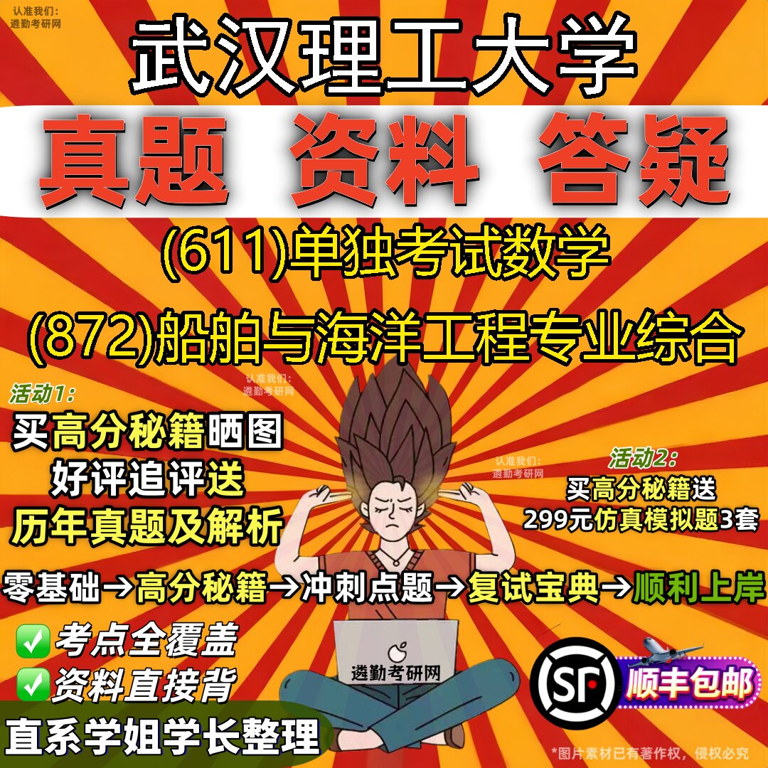 2027武汉理工大学研究生考试 (611)单独考试数学 (872)船舶与海洋工程专业综合真题教材辅导知识点题库笔记考研考试资料