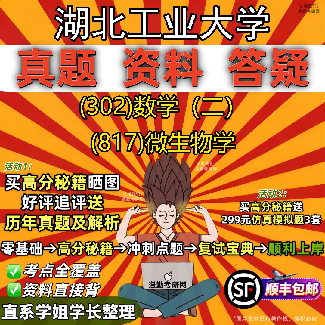 2027湖北工业大学研究生考试 (302)数学(二) (817)微生物学真题教材辅导知识点题库笔记考研考试资料