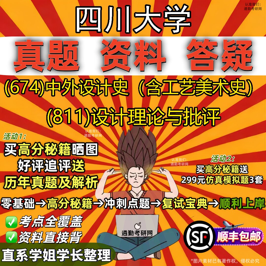 2027四川大学研究生考试 (674)中外设计史(含工艺美术史) (811)设计理论与批评真题教材辅导知识点重点总结题库笔记考研考试资料