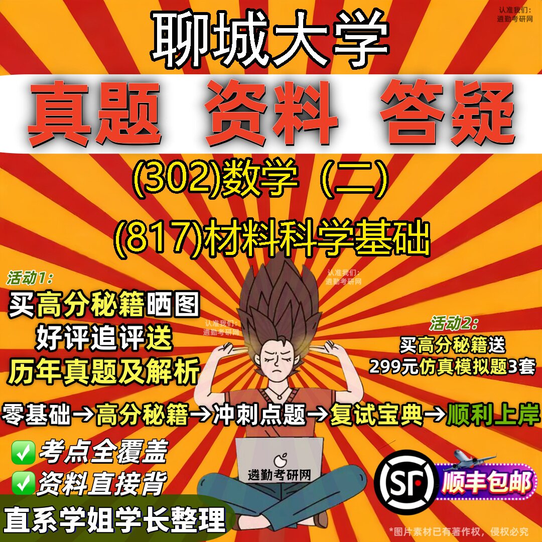 2027聊城大学研究生考试 (302)数学（二） (817)材料科学基础真题教材辅导知识点题库笔记考研考试资料