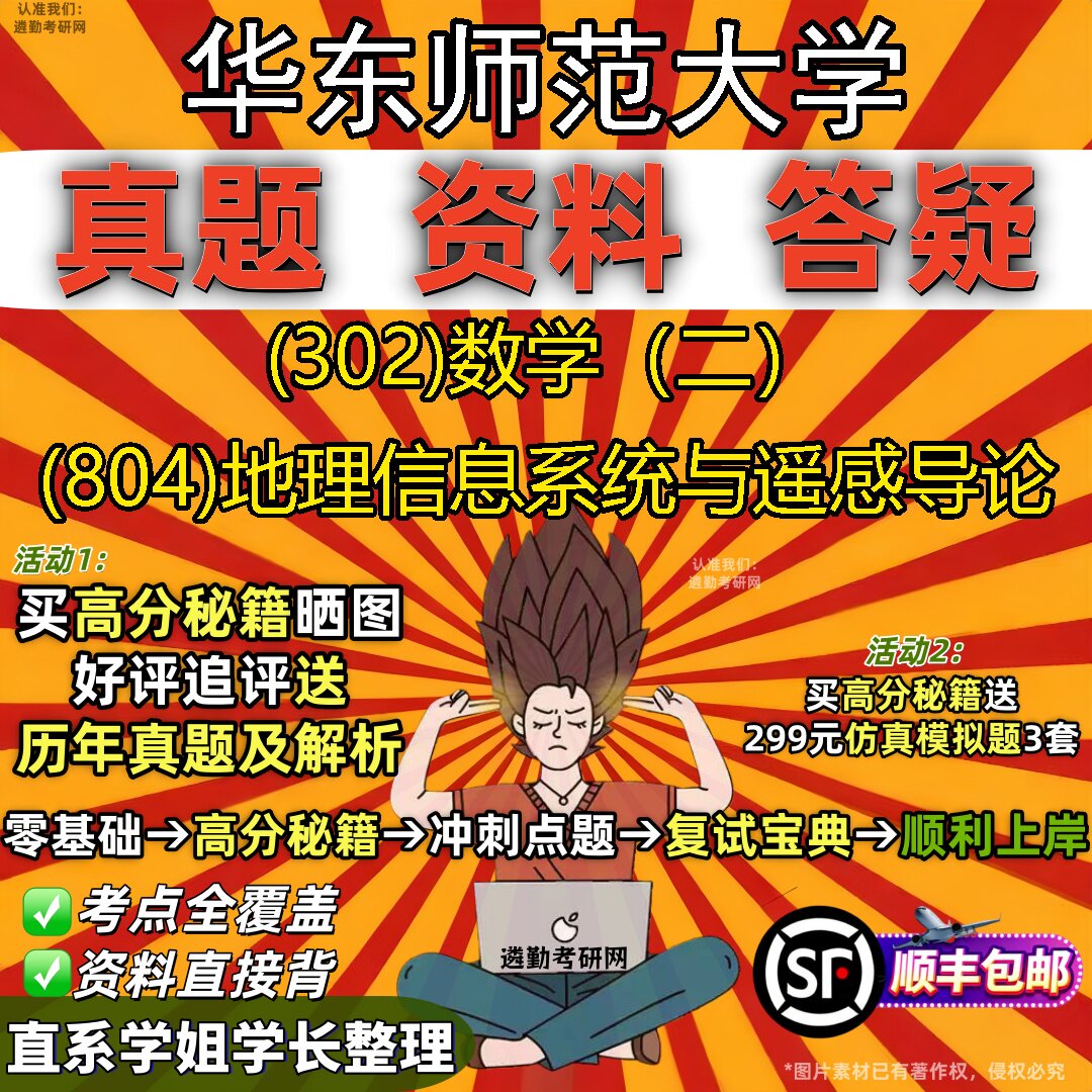 2027华东师范大学研究生考试 (302)数学（二） (804)地理信息系统与遥感导论真题教材辅导知识点题库笔记考研考试资料