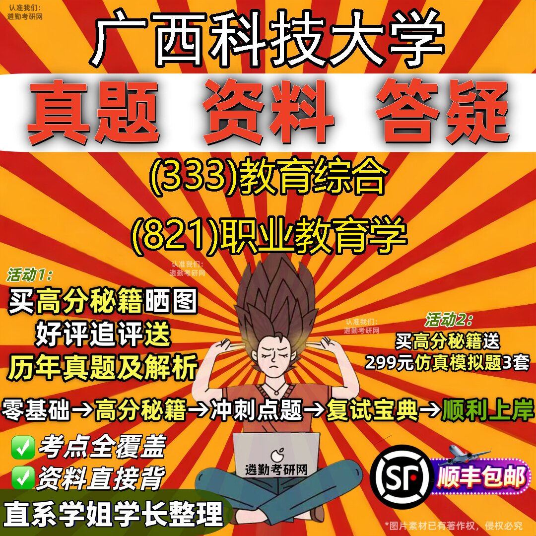 2027广西科技大学研究生考试 (333)教育综合 (821)职业教育学真题教材辅导知识点重点总结精编导师题库笔记考研考试资料