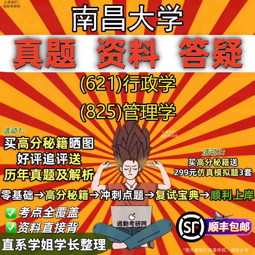 2027南昌大学研究生考试 (621)行政学 (825)管理学真题教材辅导知识点重点总结精编导师题库笔记考研考试资料