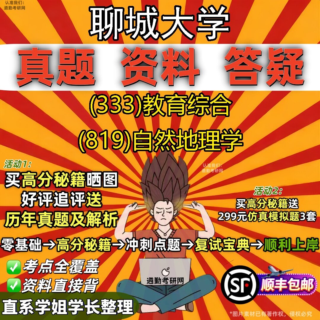 2027聊城大学研究生考试 (333)教育综合 (819)自然地理学真题教材辅导知识点题库笔记考研考试资料