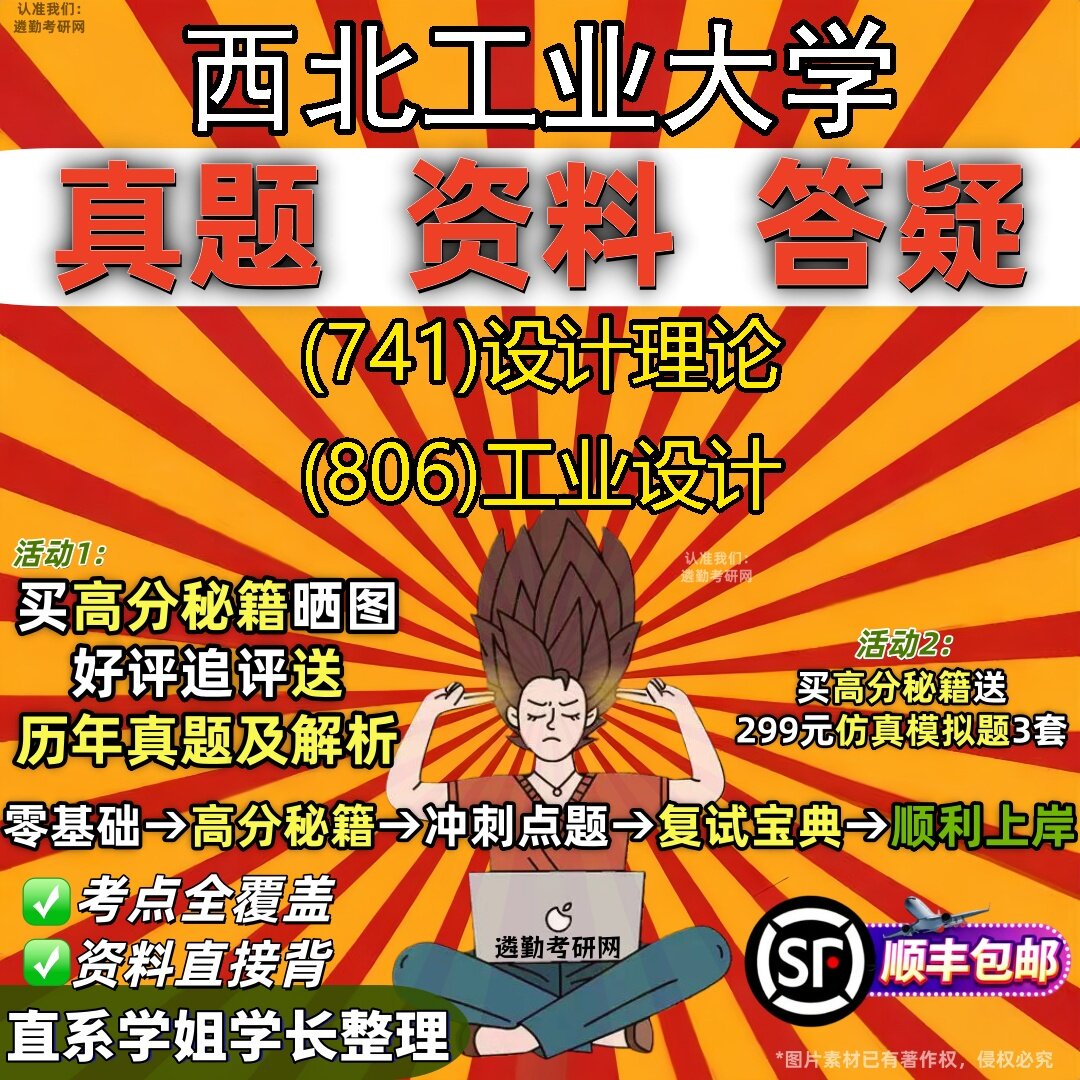 2027西北工业大学研究生考试 (741)设计理论 (806)工业设计真题教材辅导知识点题库笔记考研考试资料