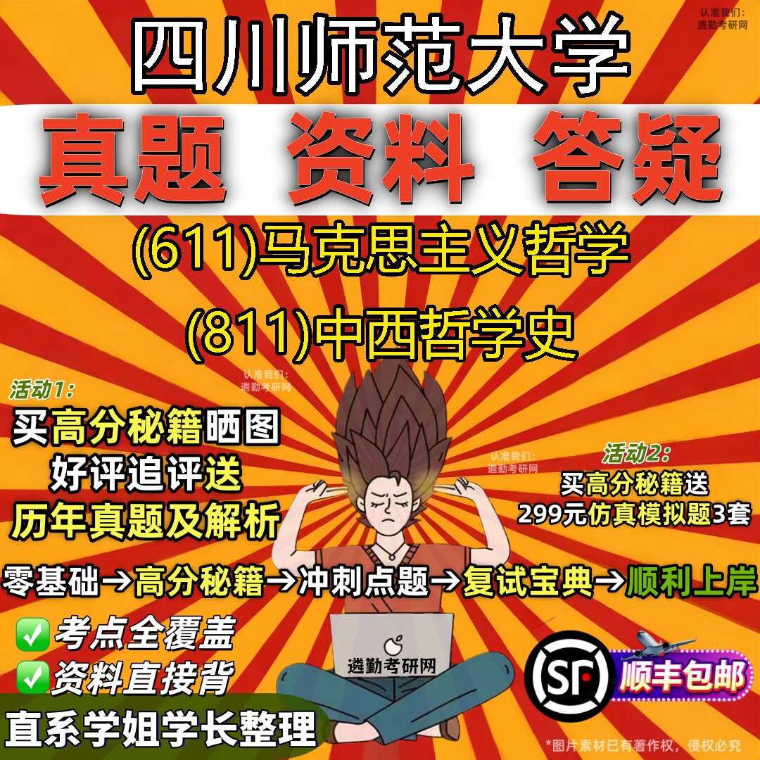 2027四川师范大学研究生考试 (611)马克思主义哲学 (811)中西哲学史真题教材辅导知识点重点总结精编导师题库笔记考研考试资料