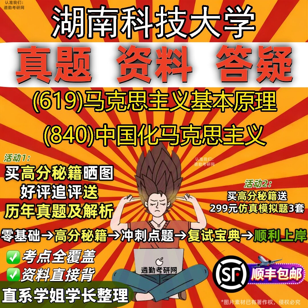 2027湖南科技大学研究生考试 (619)马克思主义基本原理 (840)中国化马克思主义真题教材辅导知识点题库笔记考研考试资料