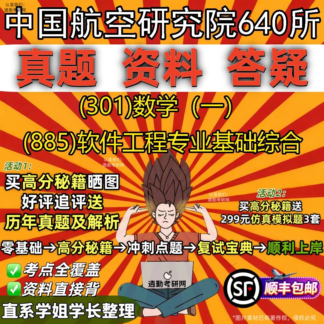 2027中国航空研究院640所研究生考试 (301)数学（一） (885)软件工程专业基础综合真题教材辅导知识点题库笔记考研考试资料