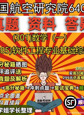 2027中国航空研究院640所研究生考试 (301)数学（一） (885)软件工程专业基础综合真题教材辅导知识点题库笔记考研考试资料