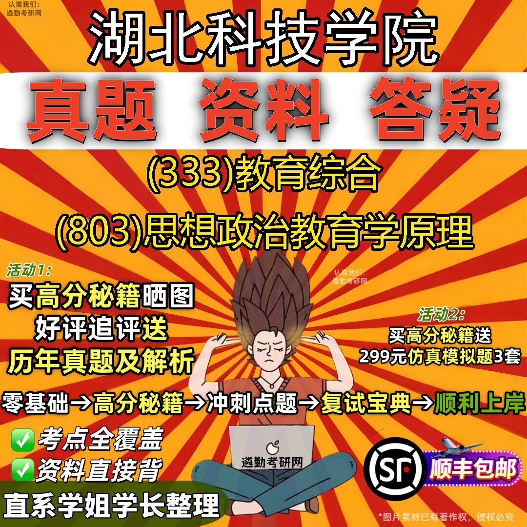 2027湖北科技学院研究生考试 (333)教育综合 (803)思想政治教育学原理真题教材辅导知识点题库笔记考研考试资料