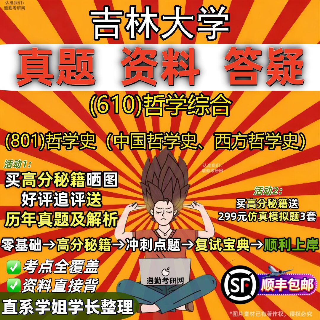 2027吉林大学研究生考试 (610)哲学综合 (801)哲学史（中国哲学史、西方哲学史）真题教材辅导知识点重点总结题库笔记考研考试资料
