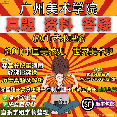 2027广州美术学院研究生考试 (701)艺术理论 (801)中国美术史、世界美术史真题教材辅导知识点重点总结题库笔记考研考试资料
