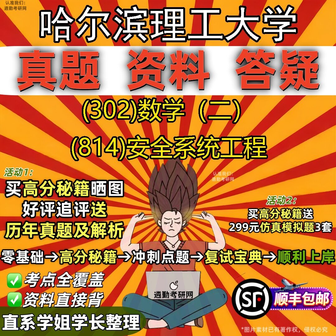 2027哈尔滨理工大学研究生考试 (302)数学（二） (814)安全系统工程真题教材辅导知识点题库笔记考研考试资料