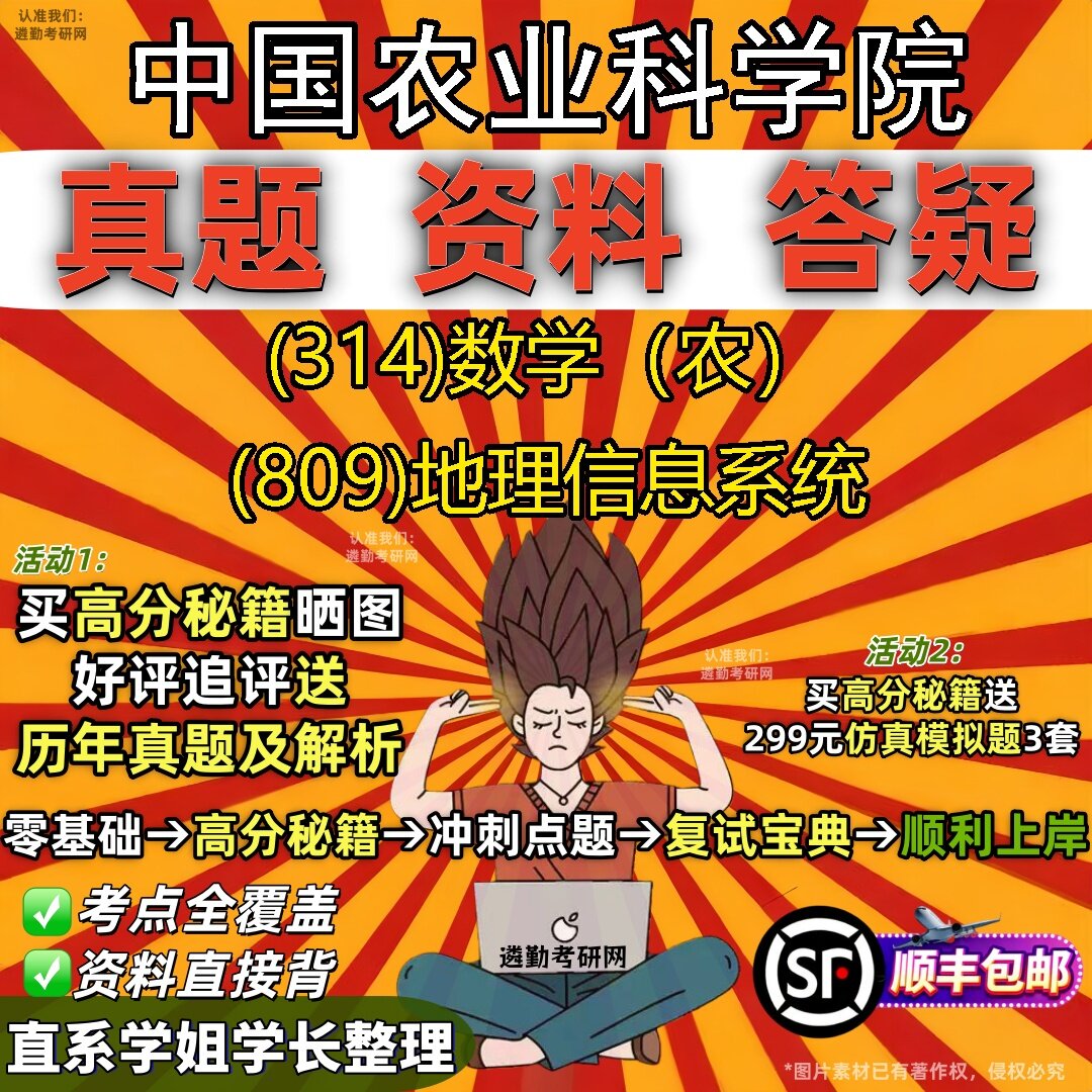 2027中国农业科学院研究生考试 (314)数学（农） (809)地理信息系统真题教材辅导知识点题库笔记考研考试资料