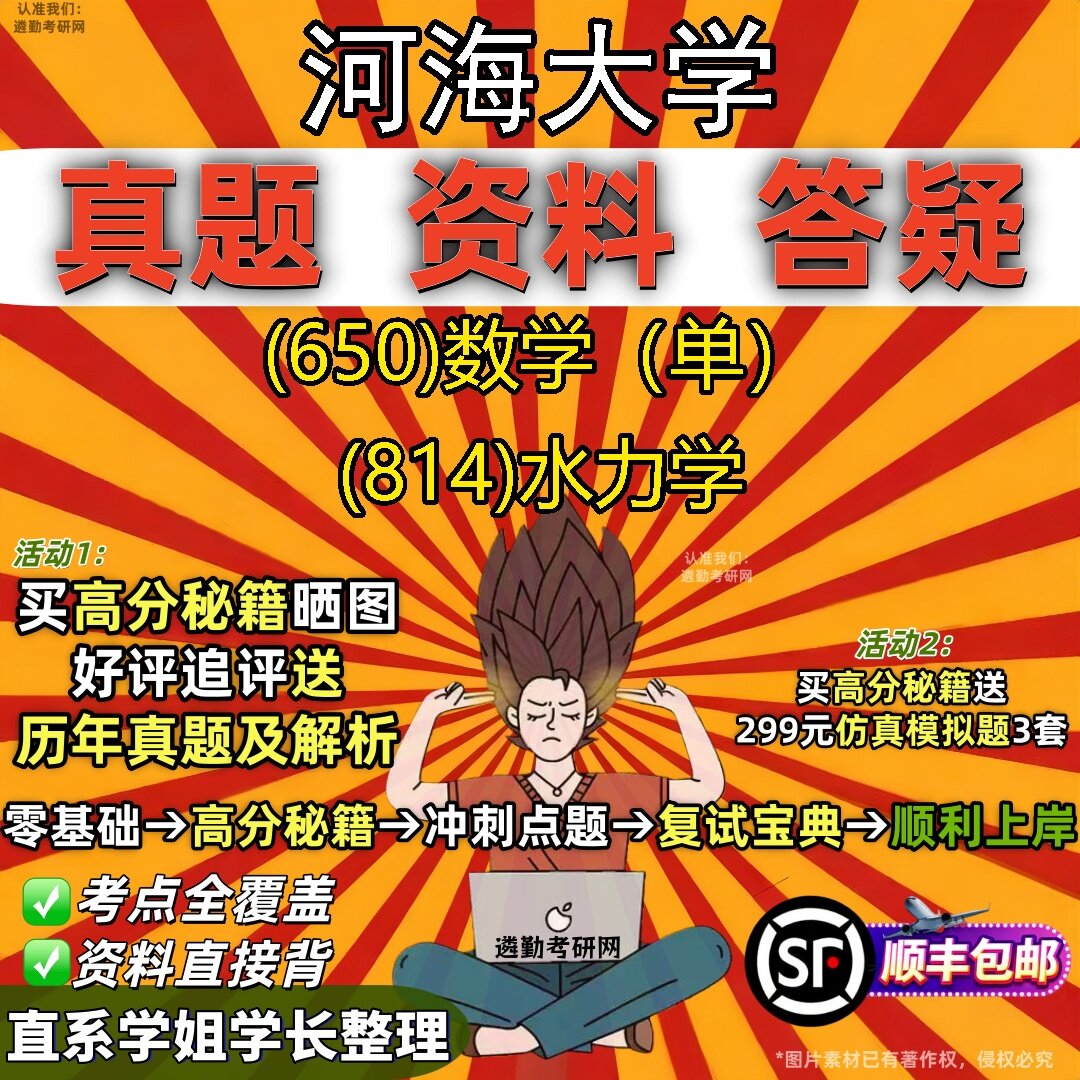 2027河海大学研究生考试 (650)数学(单) (814)水力学真题教材辅导知识点题库笔记考研考试资料