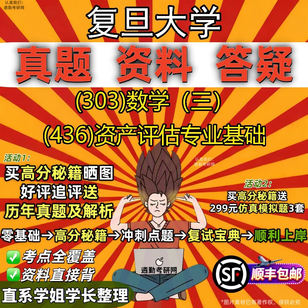 2027复旦大学研究生考试 (303)数学(三) (436)资产评估专业基础真题教材辅导知识点题库笔记考研考试资料